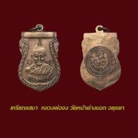 ราคา เหรียญเสมาหลังสิงห์ หลวงพ่อจง วัดหน้าต่างนอก อยุธยา ปี 2487 (29532917521)