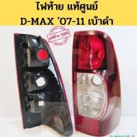 ราคา ไฟท้าย Isuzu D-MAX 07-11 เบ้าดำ แท้ศูนย์ / เสื้อไฟท้าย D-MAX ดำ แท้ 2007 08 09 11 / Isuzu (6291862381)