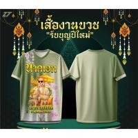 ราคา 2569 เสื้อบวชนาค เสื้องานบวช อุปสมบท ทำบุญ เสื้อทีม 5 (50354717637)