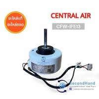 ราคา มอเตอร์พัดลมคอยล์เย็น Central Air รุ่น CFW-IFE13 อะไหล่แท้ อะไหล่ถอด ใช้งานได้ปกติ (25653596663)