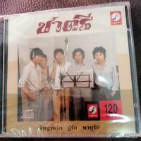 ราคา cd วงชาตรี รวม 12 เพลง อธิษฐานรัก กู่รัก ยากยิ่งนัก บทเรียนรัก audio cd kt (14458058807)