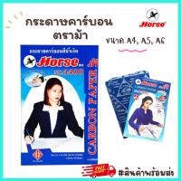 ราคา กระดาษคาร์บอน กระดาษทำสำเนา สีน้ำเงิน ตราม้า 4400 A4, A5, A6 แพ็ค 10,30,50,100แผ่น กระดาษก็อปปี้ กระดาษCopy Y2U Store (19463997517)