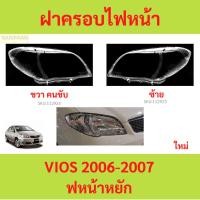 ราคา ฝาครอบเลนส์ไฟหน้า VIOS 2006--2007 วีออส ฝาครอบไฟหน้า เลนส์ไฟหน้า (24713568748)