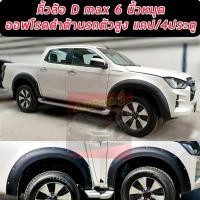 ราคา คิ้วล้อ6 นิ้วมีหมุด d-max 2020 2021 2022 2023 มีหมุดขนาด 6 นิ้ว ทั้งรถ 2 ประตู 4 ประตู ยกสูง และตัวเตี้ย/รถตอนเดียว (8104886214)