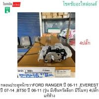 ราคา กลอนประตูหน้าขวาFORD RANGER ปี 06-11 ,EVEREST ปี 07-14 ,BT50 ปี 06-11 (รุ่น มีเซ็นทรัลล็อก มีรีโมท) 4ปลั๊ก แท้ห้าง (52254317266)