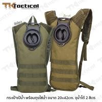 ราคา กระเป๋าเป้น้ำ พร้อมถุงใส่น้ำ ขนาด 20x42cm. จุน้ำได้ 2 ลิตร #7928 (9414794242)