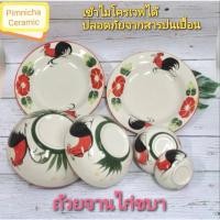 ราคา ชุดถ้วยจานตราไก่-ดอกชบา 6 ใบ เซ็ตจานชามตราไก่ ถ้วยชามเซรามิกลำปาง (11964148144)