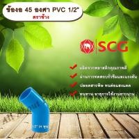 ราคา ข้องอ 45 องศา PVC 1/2” (4หุน) ตราช้าง ข้องอ 45 องศา ข้องอต่อท่อPVC allaboutplants (4419753626)