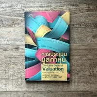 ราคา หนังสือ การประเมินมูลค่าหุ้น (THE LITTLE BOOK OF VALUATION) - Aswath Damodaran ดร.กุศยา ลีฬหาวงศ์ (41873298303)