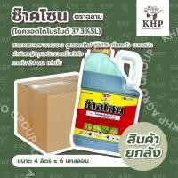 ราคา ราคาส่ง ยกลัง x 6 แกลลอน ช๊าคโซน ไดควอตไดโบรไมด์ เผาไหม้แท้ 100% สารทดแทนพาราควอต กำจัดหญ้าร้ายทุกชนิด ใน 24ชม. ขนาด 4 L (41562130759)
