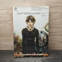 ราคา วุ่นนัก! ได้รู้จักคุณแวมไพร์ ภาค 1 - ศิรกรรณ ️1150290 (48152839054)