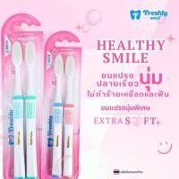 ราคา แปรงสีฟัน Freshly 925 ขนแปรงนุ่มพิเศษ แพ็ค 2 ด้าม | Freshly 925 Extra Soft Bristles Pack of 2 PCS (26321631106)