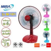 ราคา MIRA พัดลมตั้งโต๊ะ 16นิ้ว รุ่น M-161 (เลือกสีทางแชท) (1633058457)