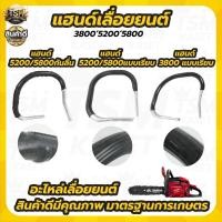 ราคา แฮนด์เลื่อยยนต์ มือจับแฮนด์อลูมิเนียม เแฮนด์มือ 5200/3800 สินค้าตรงรุ่น ใช้เปลี่ยนทดแทนอะไหล่เดิม (23884290625)