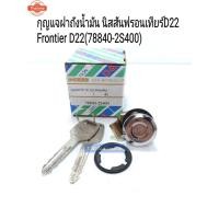ราคา กุญแจฝาถังน้ำมัน Nissan Frontierฟรอนเทียร์D22 Terranoเทอร์ราโน่ กุญแจล๊อคฝาถังน้ำมัน นิสสันฟรอนเทียร์D2278840-2S400 (41367904614)