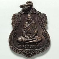 ราคา เหรียญหลวงพ่อโต วัดหนองนกชุม จ.สระบุรี ปี 2545 เนื้อทองแดง (21367084565)