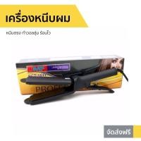 ราคา เครื่องหนีบผม หนีบตรง ทำวอลลุ่ม ร้อนไว CKL-1011 JMF-1011 - ที่หนีบผมตรง (14733605545)