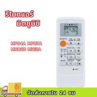ราคา รีโมทแอร์ Mitsubishi รุ่น Mr.Slim Econo Air (29492654186)