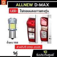 ราคา SOLUNAR ไฟถอยallnew Dmax ตรงรุ่น ปี2012-2025 ประกัน1ปี ไฟถอยdmax ไฟถอยออนิว ไฟถอยดีแมคซ์ ดีแม็ก ไฟถอย1156 ขั้วบิดตรง (27810029041)