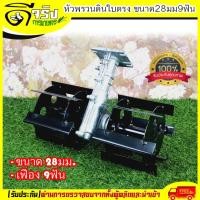 ราคา หัวพรวนดิน หัวดายหญ้า ตะกุยดิน (ใบตรง) ใส่กับเครื่องตัดหญ้า ก้าน28มม.9ฟัน สินค้ารับประกัน Byดีจริงการเกษตร (3455311140)