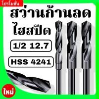 ราคา ดอกสว่านเจาะเหล็ก HSS ก้านลด ดอกสว่านก้านลด 1/2" (44252937305)