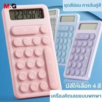 ราคา M&G ADG981E5 เครื่องคิดเลข 8 หลัก เครื่องคิดเลขแบบพกพา เครื่องคิดเลขนักเรียน เหมาะสำหรับสำนักงานธุรกิจ (29059196058)