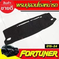 ราคา พรมปูคอนโซลหน้ารถ พรมหน้ารถ พรม โตโยต้า ฟอร์จูนเนอร์ TOYOTA FORTUNER 2015 - 2023 ใส่ร่วมกันได้ทุกรุ่น ทุกปี (28724587572)