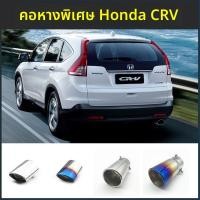 ราคา ฝาครอบท่อไอเสีย CRV ของฮอนด้าที่เหมาะสำหรับท่อไอเสีย Dongfeng Honda CRV ฝาครอบท่อไอเสียสแตนเลส (43063930193)