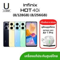ราคา Infinix Hot 40i (8/128GB) (8/256GB) แท้ มีประกันศูนย์ไทย โทรศัพท์ (24459679872)