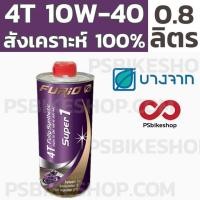 ราคา [ลด20% โค้ดM20SKM130] น้ำมันเครื่องสังเคราะห์ 100% บางจาก BCP Furio Super 1 ขนาด 0.8L (1187089117)