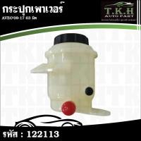 ราคา กระปุกเพาเวอร์ AVEO'09-17 63มิล #122113 (27592569290)