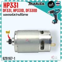 ราคา (อะไหล่แท้) HP331 , HP330 , HP331D , DF330D มอเตอร์สว่านไร้สาย สว่านแบตเตอรี่ makita มากีต้า (12 ฟัน 8.7) (22001049578)