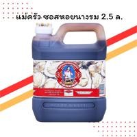 ราคา แม่ครัว ซอสหอยนางรม 2.5 ลิตร | เข้มข้น กลมกล่อม | สำหรับร้านอาหาร (27491477383)