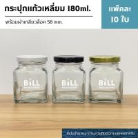 ราคา (แพ็ต10ใบ) กระปุกแก้วทรงเหลี่ยมขนาด 180ml.(6oz) พร้อมฝาเกลียวล็อค 58mm. (ฝา4สี) [รหัสขวด:W929TO] (8484095208)