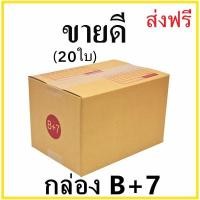 ราคา กล่องไปรษณีย์ เบอร์ B+7 (แพ๊ค 20 ใบ) ส่งฟรี (24051417315)
