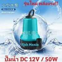 ราคา ปั๊มน้ำ DC 12V / 50w DC MARINE BABY ปั๊มแช่ (22390493547)