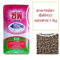 ราคา อาหารปลากินพืช 9933 เม็ดใหญ่ ขนาด1kg. (21489022961)