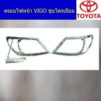 ราคา ครอบไฟหน้า/ฝาไฟหน้า โตโยต้า วีโก้ TOYOTA VIGO ชุบโครเมี่ยม (6544729365)