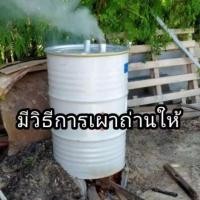 ราคา ถังเผาถ่านครบชุด ถังเผาถ่าน 2ท่ออากาศ ขนาด 200 ลิตร (26476962160)