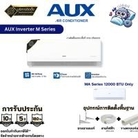 ราคา แอร์พร้อมติดตั้ง แอร์ AUX Inverter ME Series ประหยัดไฟเบอร์ 5 รับประกันอะไหล่ 5 ปี รับประกันคอม 10 ปี (ติดตั้งกทม) (47300942310)