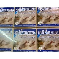 ราคา สบู่การองนมแพะ 1 แพค มี 12 ก้อน (3615368626)
