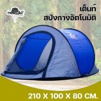 ราคา เต็นท์สปริง เต็นท์โยน กางเองอัตโนมัติ นอนได้ 1-2 คน 2 ประตู เต็นท์พกพาสะดวก ระบายอากาศได้ดี ขนาด: 210 x 100 x 80 ซม. (9297886522)