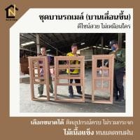 ราคา ชุดหน้าต่างบานยกขึ้น บานรถเมล์ พร้อมวงกบ มีอุปกรณ์ช่วยผ่อนแรง ไม่ทำสี วงกบเต็งพม่า บานไม้สัก (20684055680)