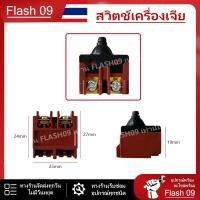 ราคา สวิตซ์เครื่องเจีย อะไหล่เครื่องเจีย สวิตซ์เครื่องเจีย อะไหล่เครื่องเจีย // H (27137987691)