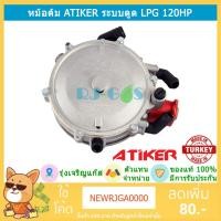 ราคา หม้อต้มแก๊ส LPG Atiker ระบบดูด รุ่น 120hp และ Super (187hp) ของแท้ (1351539456)
