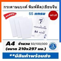 ราคา กระดาษ คัดจีน กระดาษพิมพ์ดีด กระดาษแบงค์ สีขาว A4 แพค 50/100/300 แผ่น กระดาษบิล กระดาษใบเสร็จ กระดาษสี US.Station (13767151886)