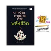 ราคา หนังสือ ทำง่าย หายป่วย ด้วยพลังชีวิต : การดูแลสุขภาพ ธรรมชาติบำบัด คู่มือสุขภาพ การแพทย์ทางเลือก (23233867999)