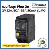 ราคา CHANG เมนเบรกเกอร์กันดูด RCBO 2P 32A, 50A, 63A 30mA รุ่น RO Plug On ใช้แทน Schneider ได้เลย (7584261094)