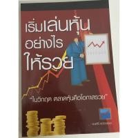 ราคา เริ่มเล่นหุ้นอย่างไรให้รวย / มนตรี แสวงเดชา (9903447802)