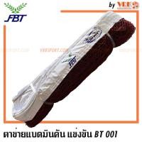 ราคา FBT ตาข่ายแบดมินตัน รุ่น BT 001 - มีลวด (20265237896)